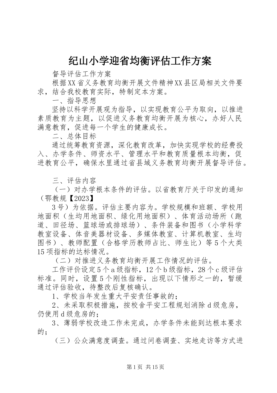 2023年纪山小学迎省均衡评估工作方案.docx_第1页