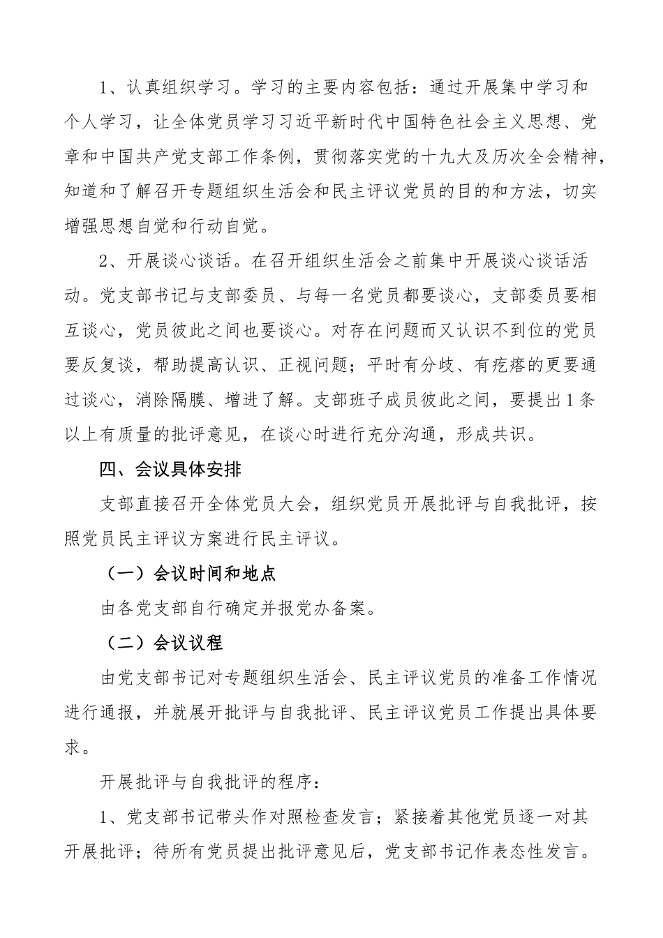2023年组织生活会方案党支部组织生活会和民主评议党员活动方案2篇工作方案实施方案.doc_第2页