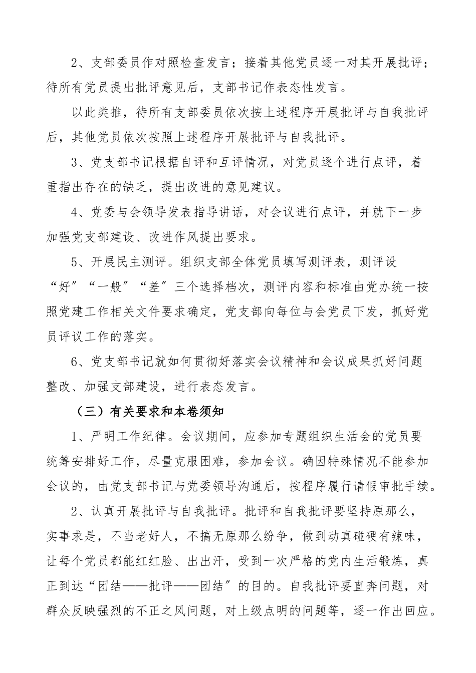 2023年组织生活会方案党支部组织生活会和民主评议党员活动方案2篇工作方案实施方案.doc_第3页