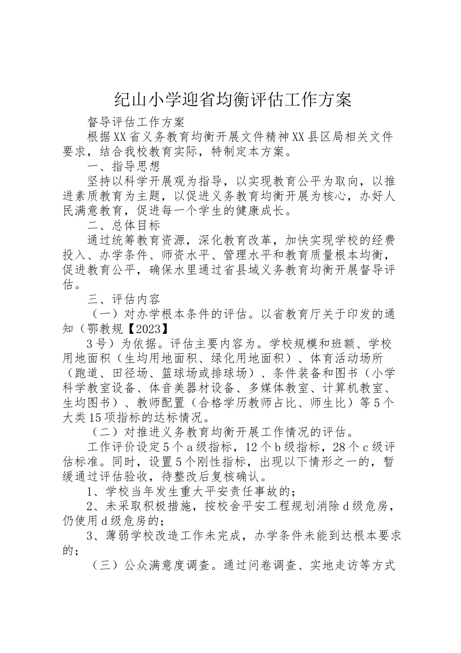 2023年纪山小学迎省均衡评估工作方案.doc_第1页
