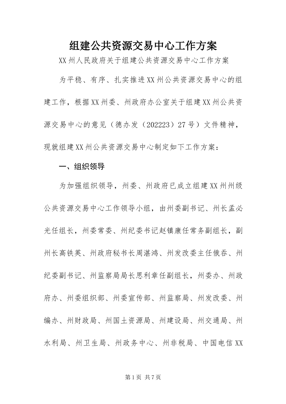 2023年组建公共资源交易中心工作方案.docx_第1页