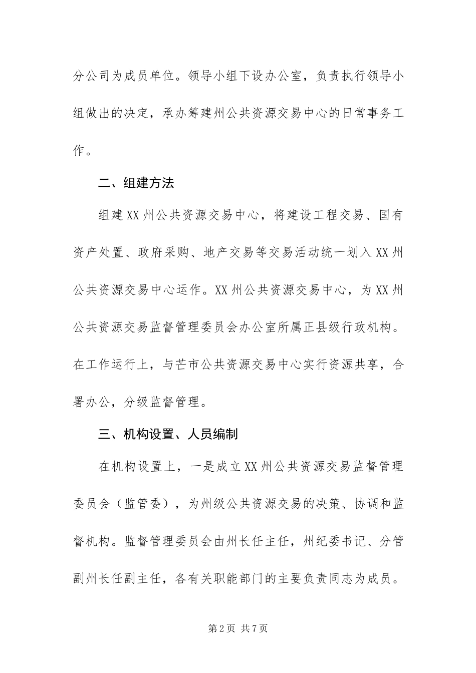 2023年组建公共资源交易中心工作方案.docx_第2页