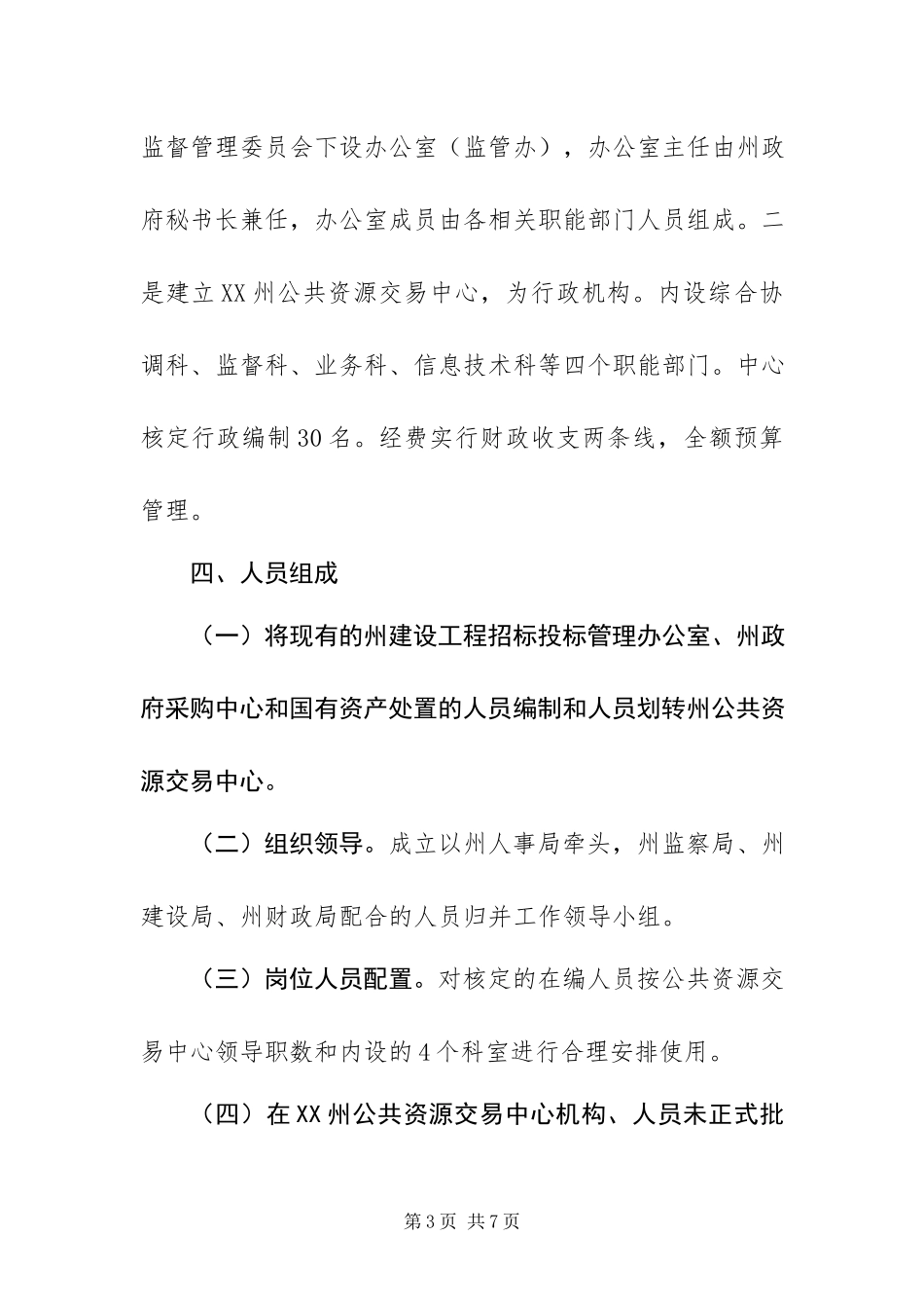2023年组建公共资源交易中心工作方案.docx_第3页