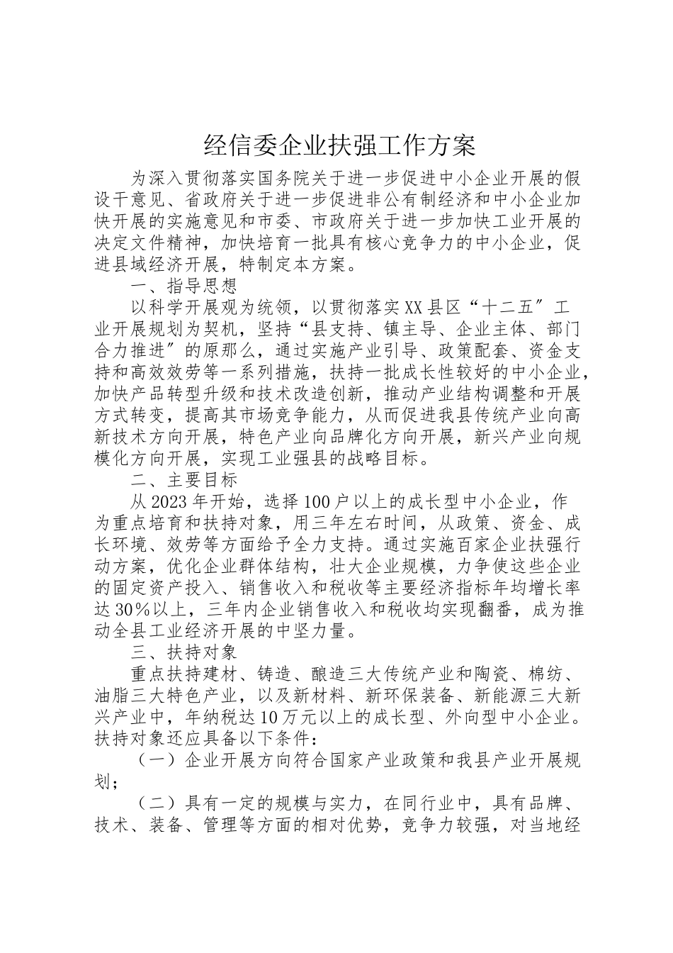 2023年经信委企业扶强工作方案.doc_第1页