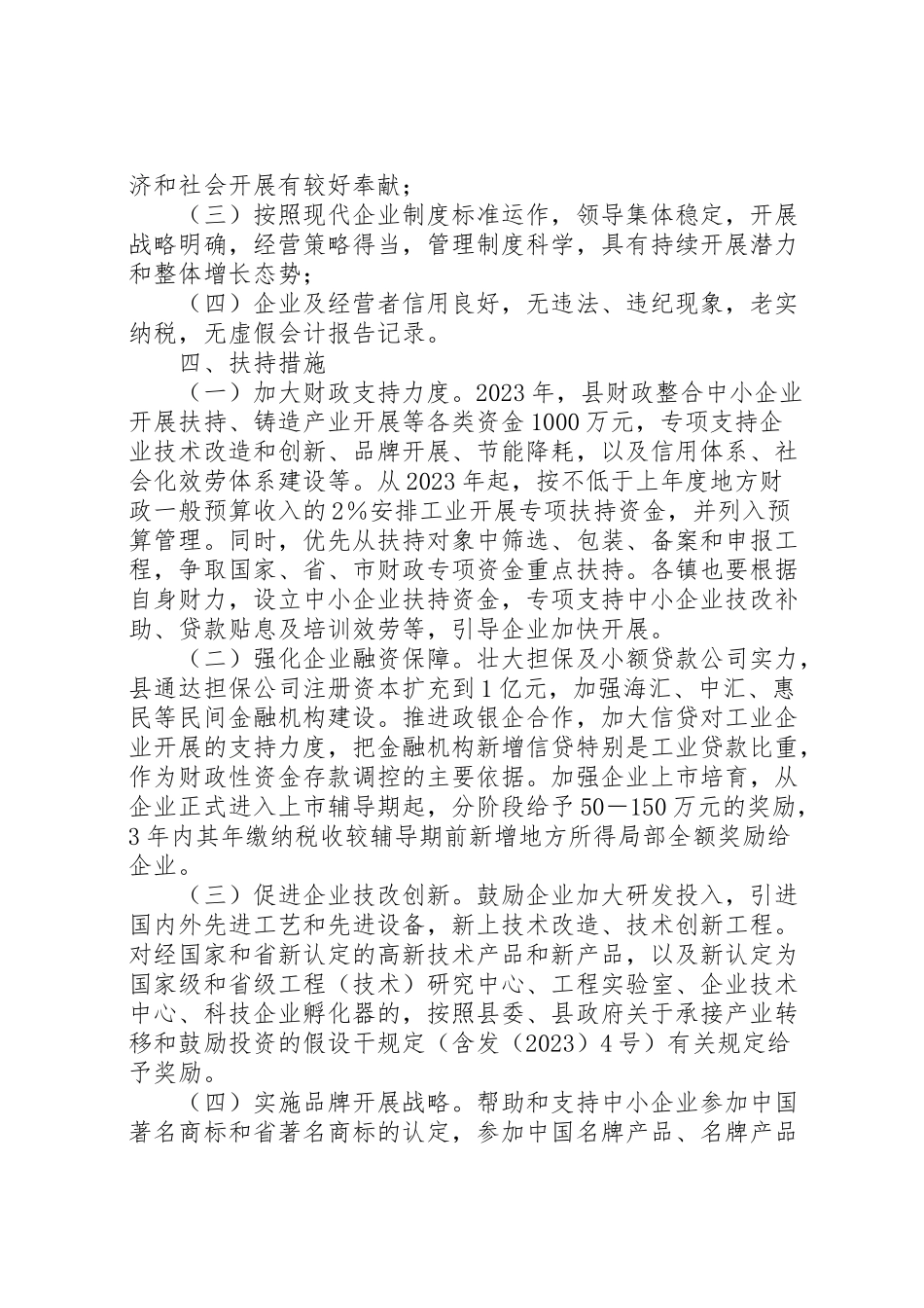 2023年经信委企业扶强工作方案.doc_第2页