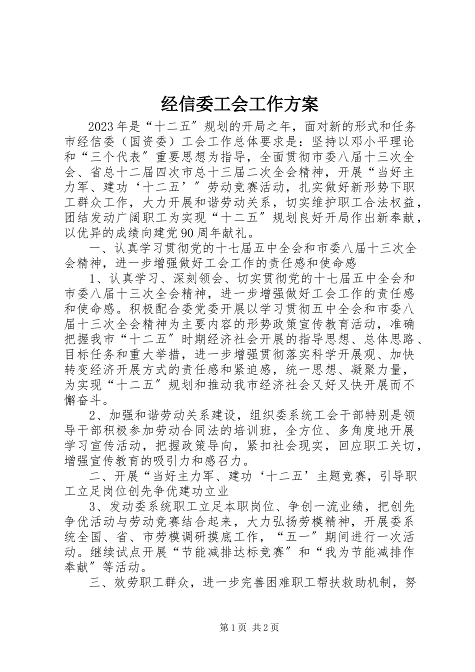 2023年经信委工会工作方案.docx_第1页