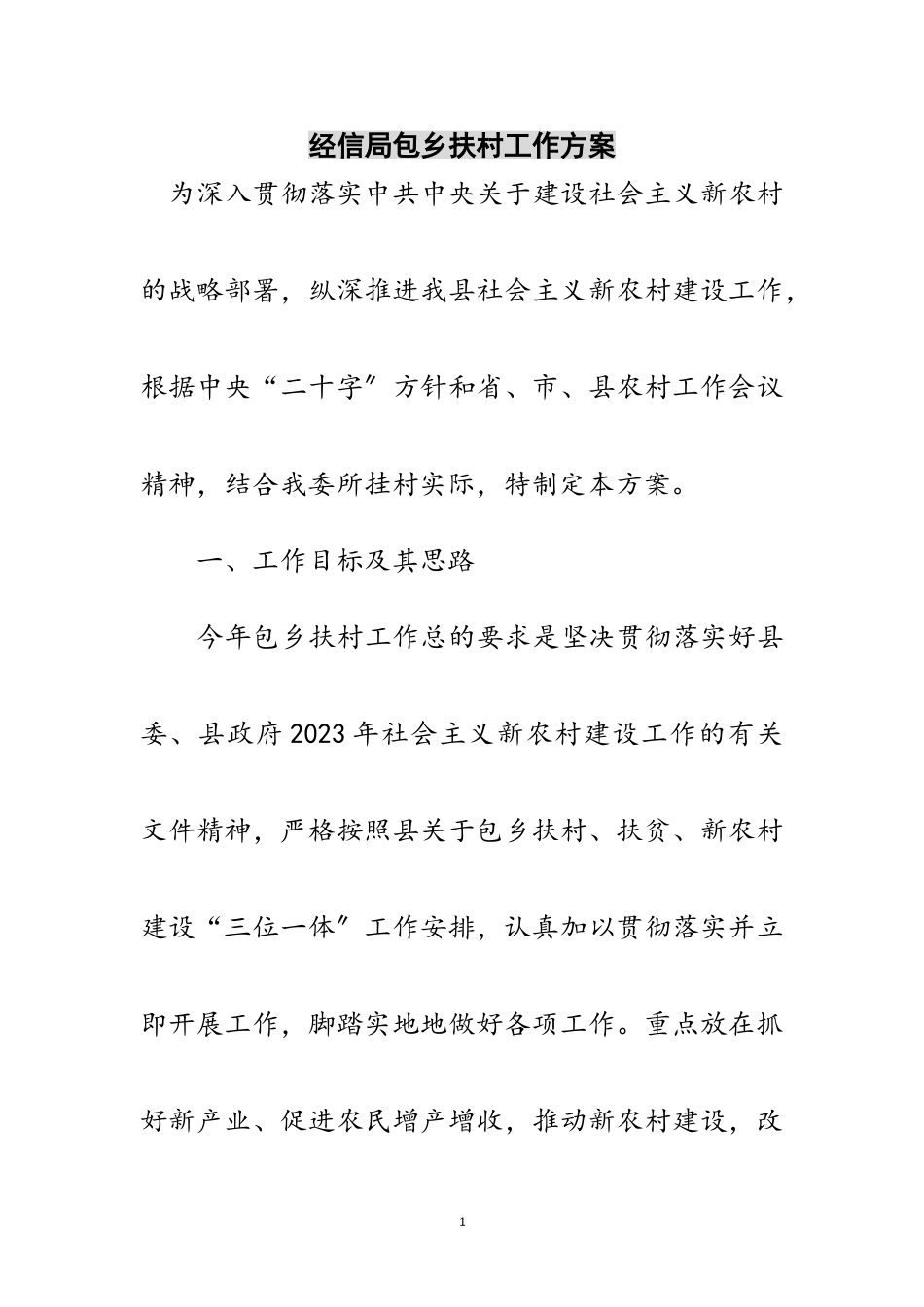 2023年经信局包乡扶村工作方案范文.doc_第1页
