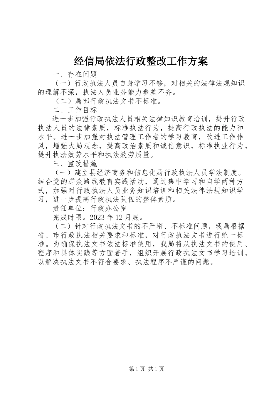 2023年经信局依法行政整改工作方案.docx_第1页