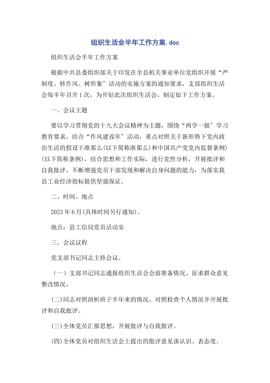 2023年组织生活会半年工作方案.docx_第1页