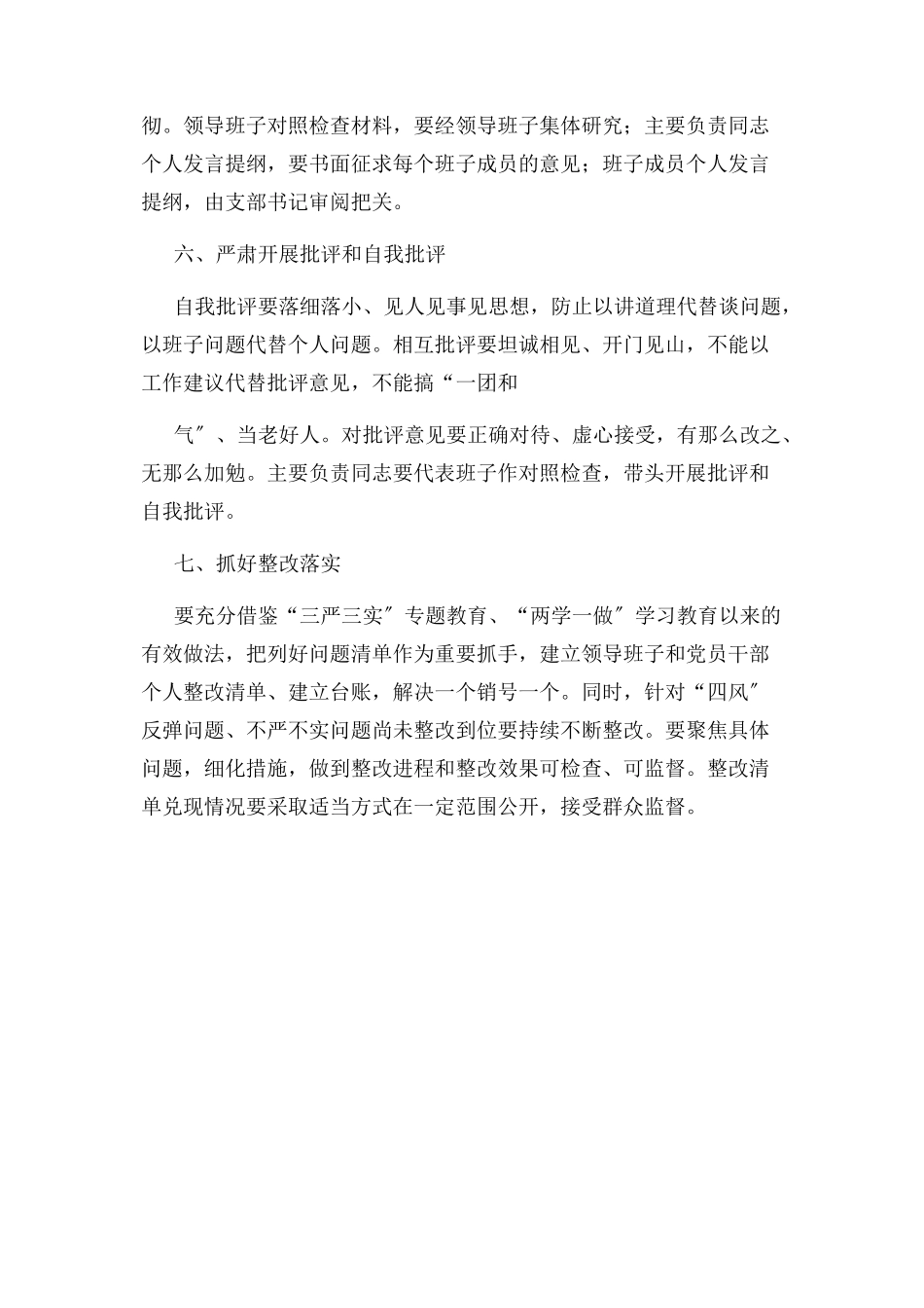 2023年组织生活会半年工作方案.docx_第3页