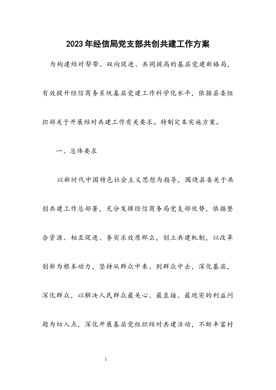 2023年经信局党支部共创共建工作方案.docx_第1页
