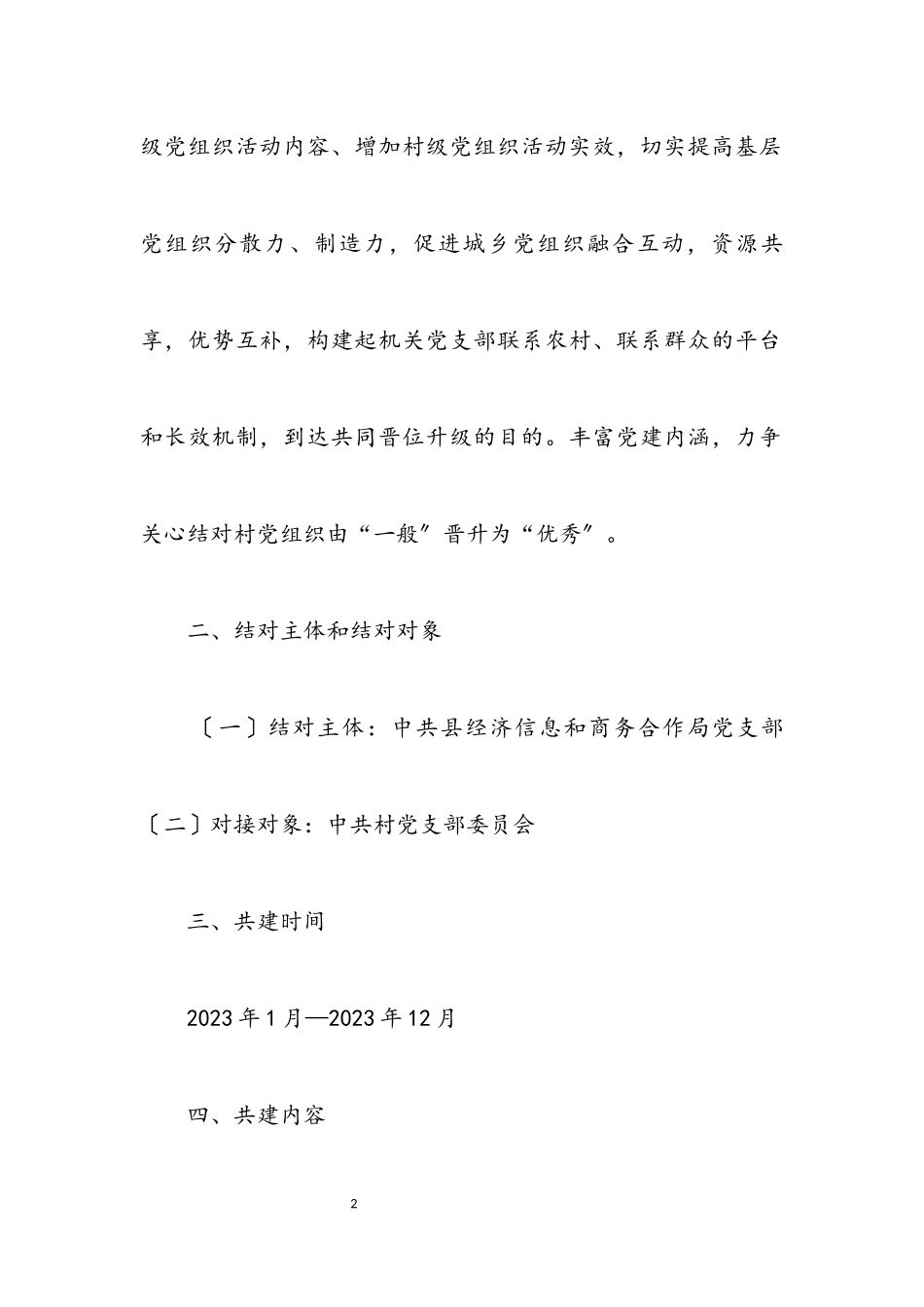 2023年经信局党支部共创共建工作方案.docx_第2页