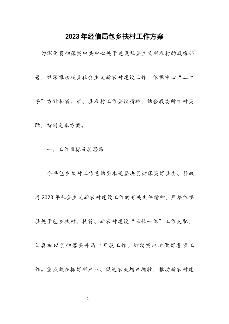 2023年经信局包乡扶村工作方案.docx_第1页