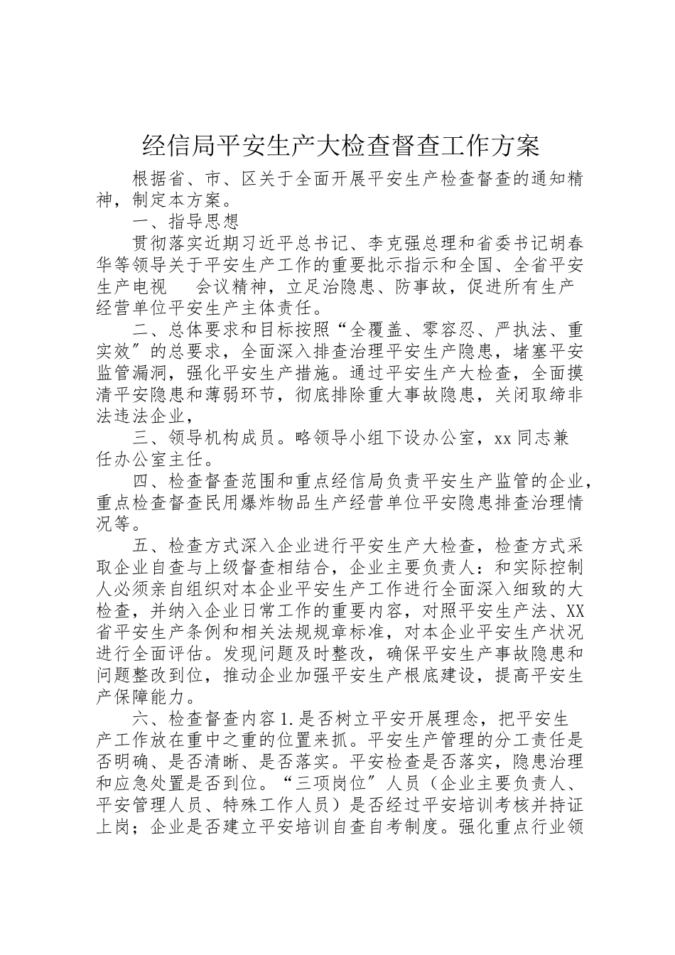 2023年经信局安全生产大检查督查工作方案.doc_第1页