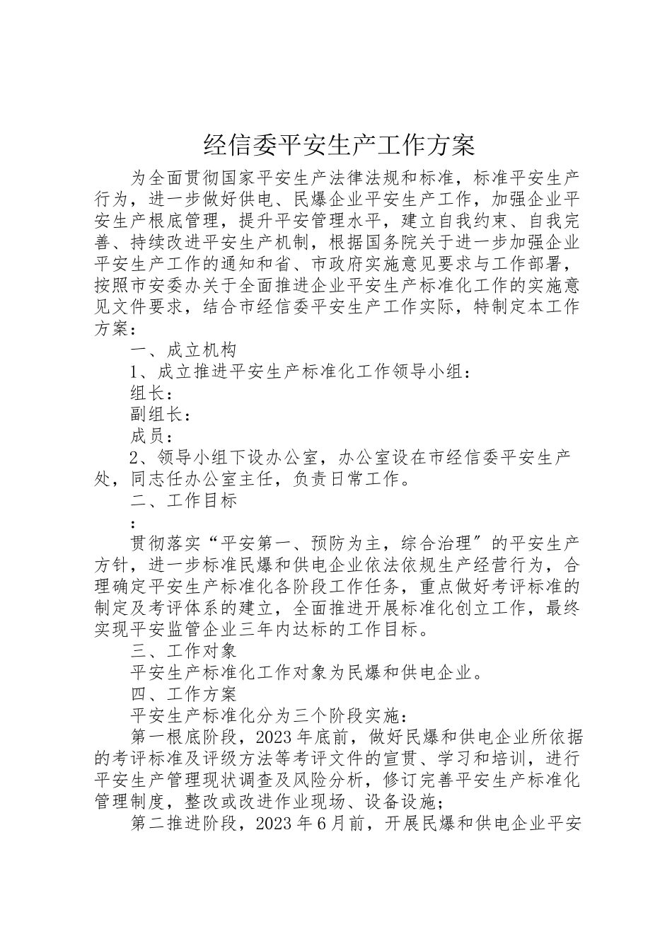 2023年经信委安全生产工作方案.doc_第1页