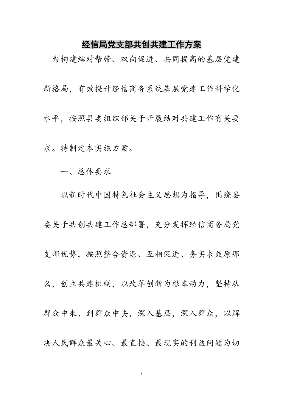 2023年经信局党支部共创共建工作方案范文.doc_第1页