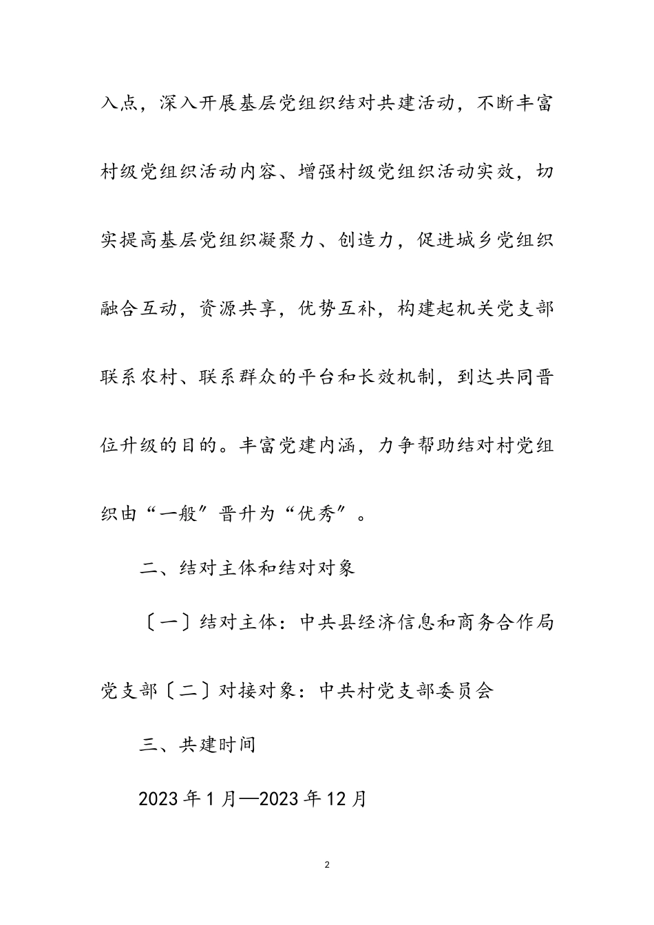 2023年经信局党支部共创共建工作方案范文.doc_第2页