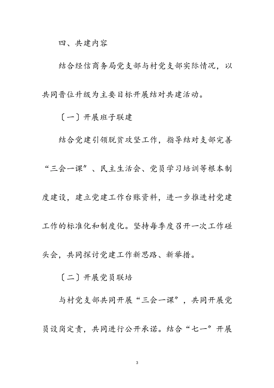 2023年经信局党支部共创共建工作方案范文.doc_第3页
