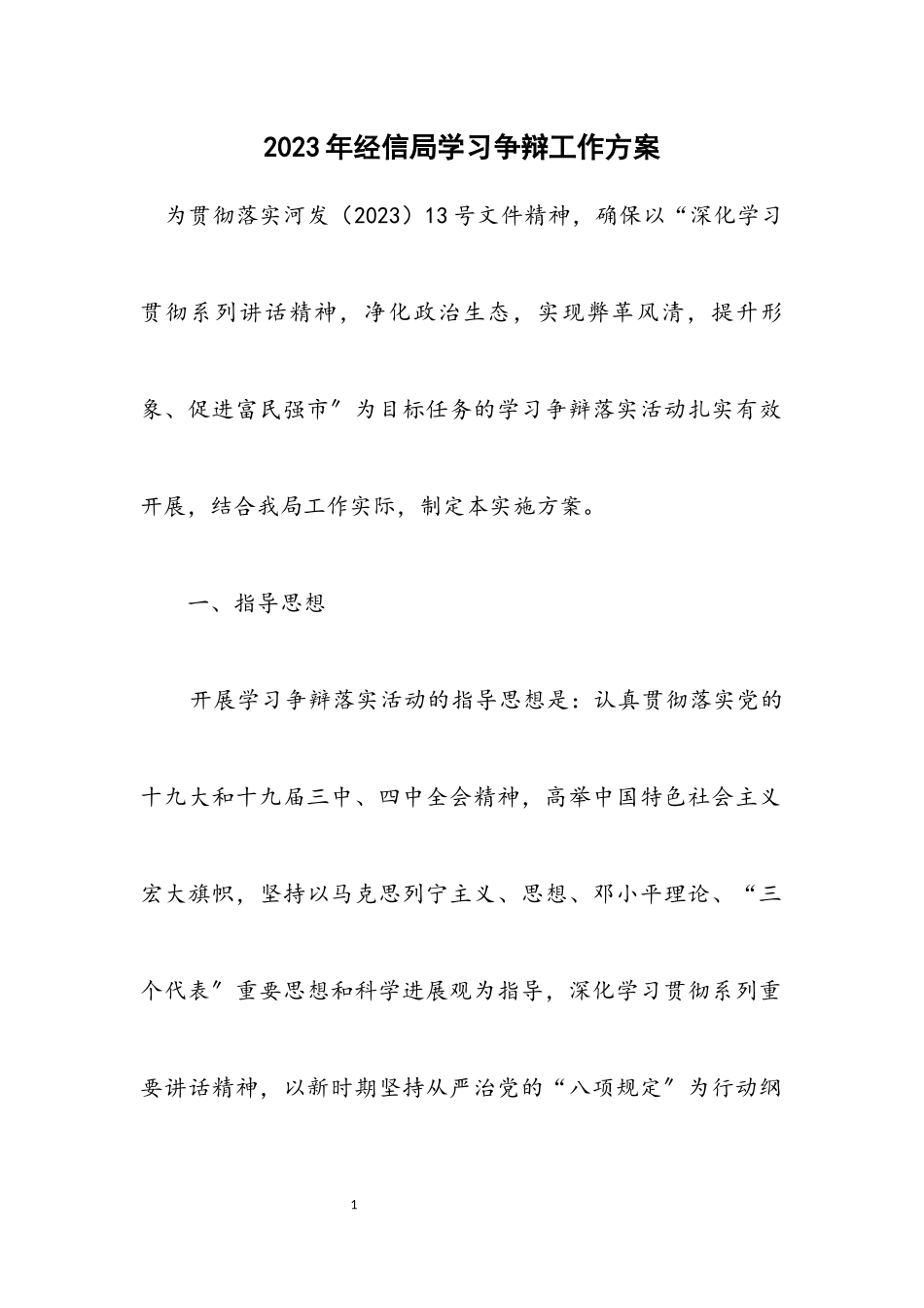 2023年经信局学习讨论工作方案.docx_第1页