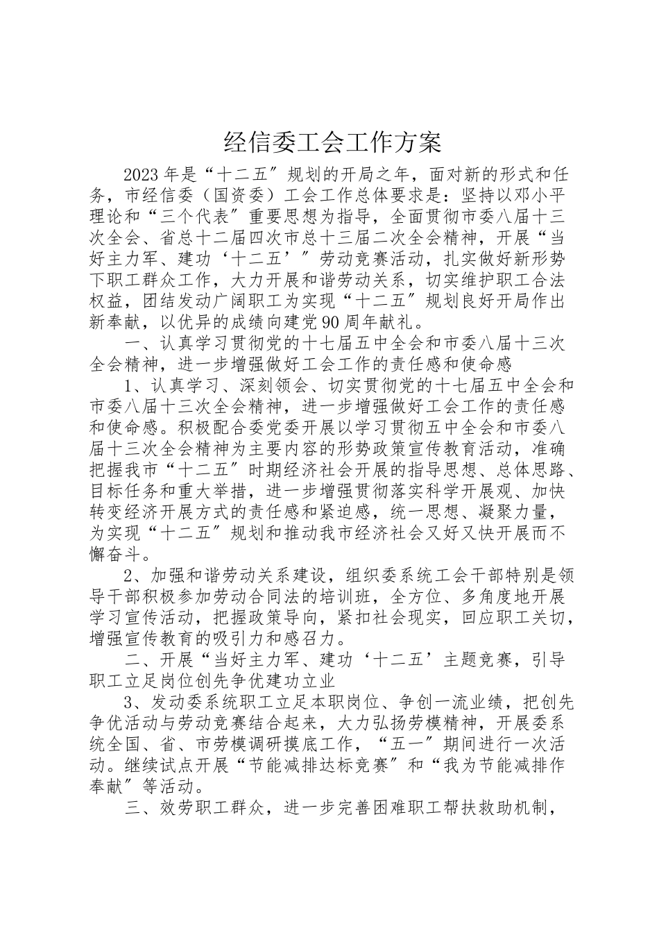 2023年经信委工会工作方案.doc_第1页