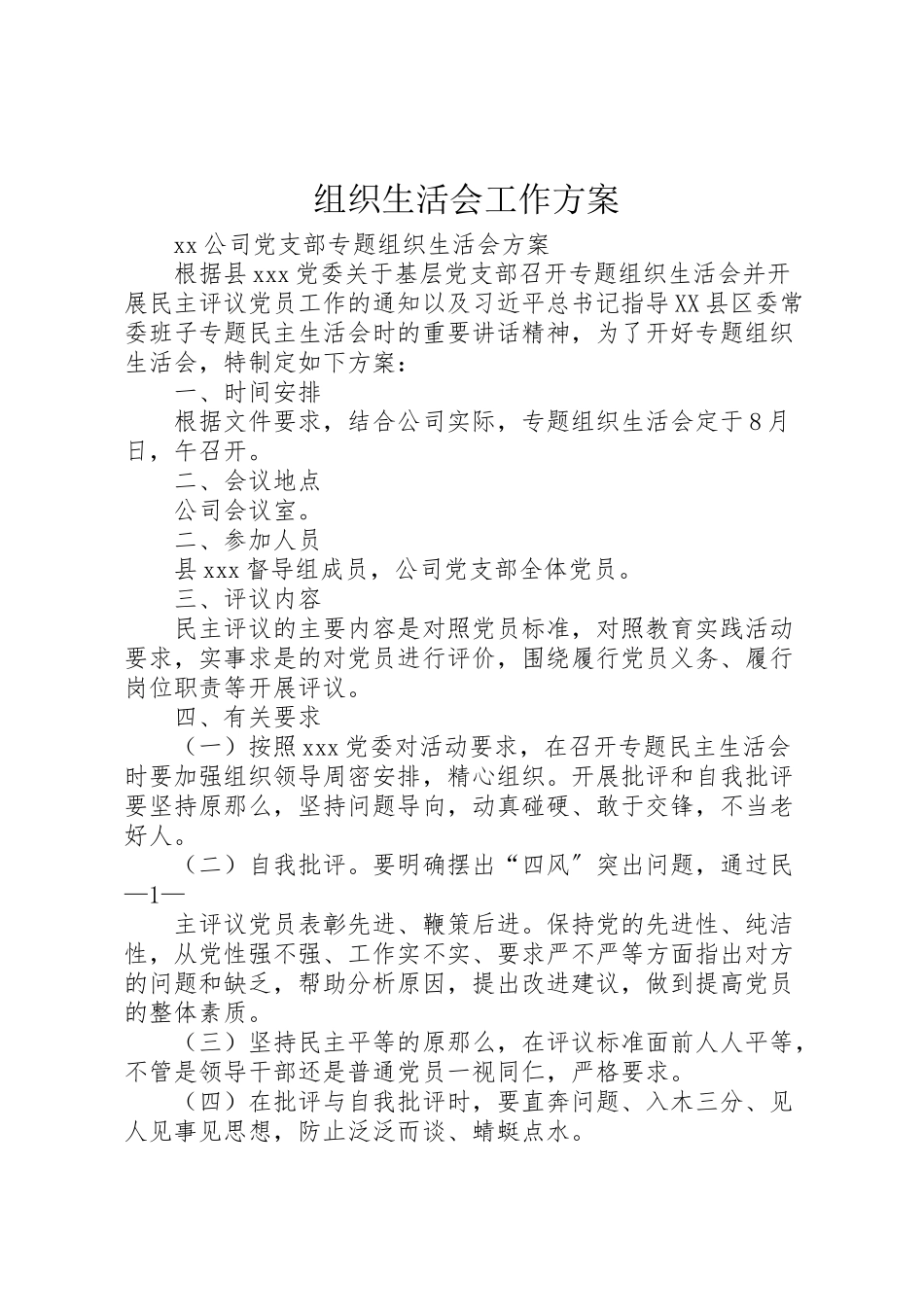 2023年组织生活会工作方案 .doc_第1页
