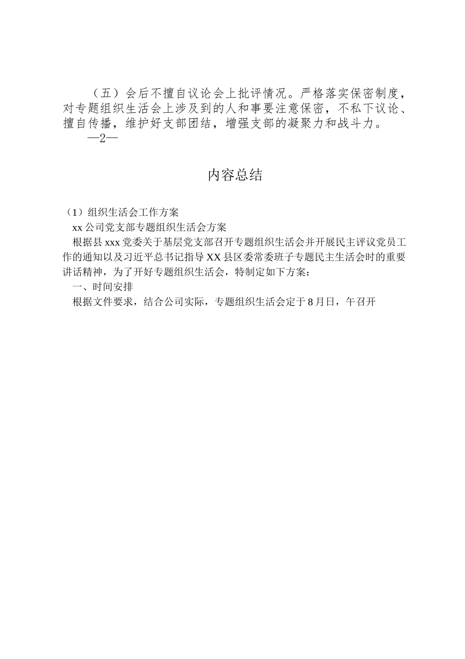 2023年组织生活会工作方案 .doc_第2页
