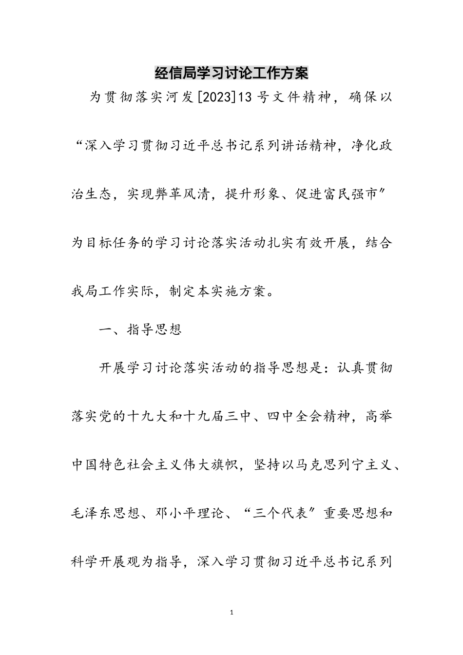 2023年经信局学习讨论工作方案范文.doc_第1页