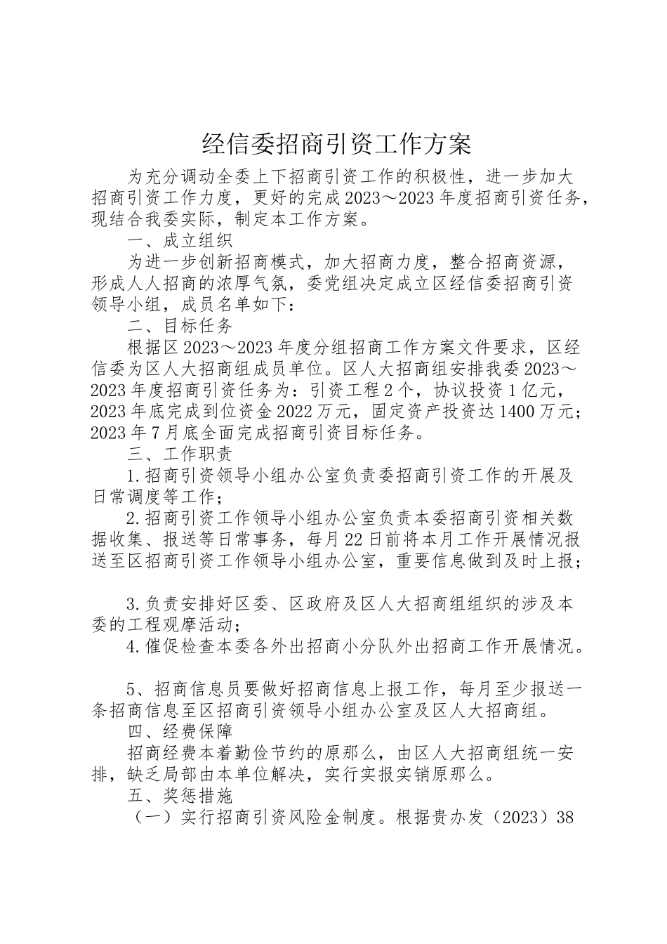 2023年经信委招商引资工作方案.doc_第1页