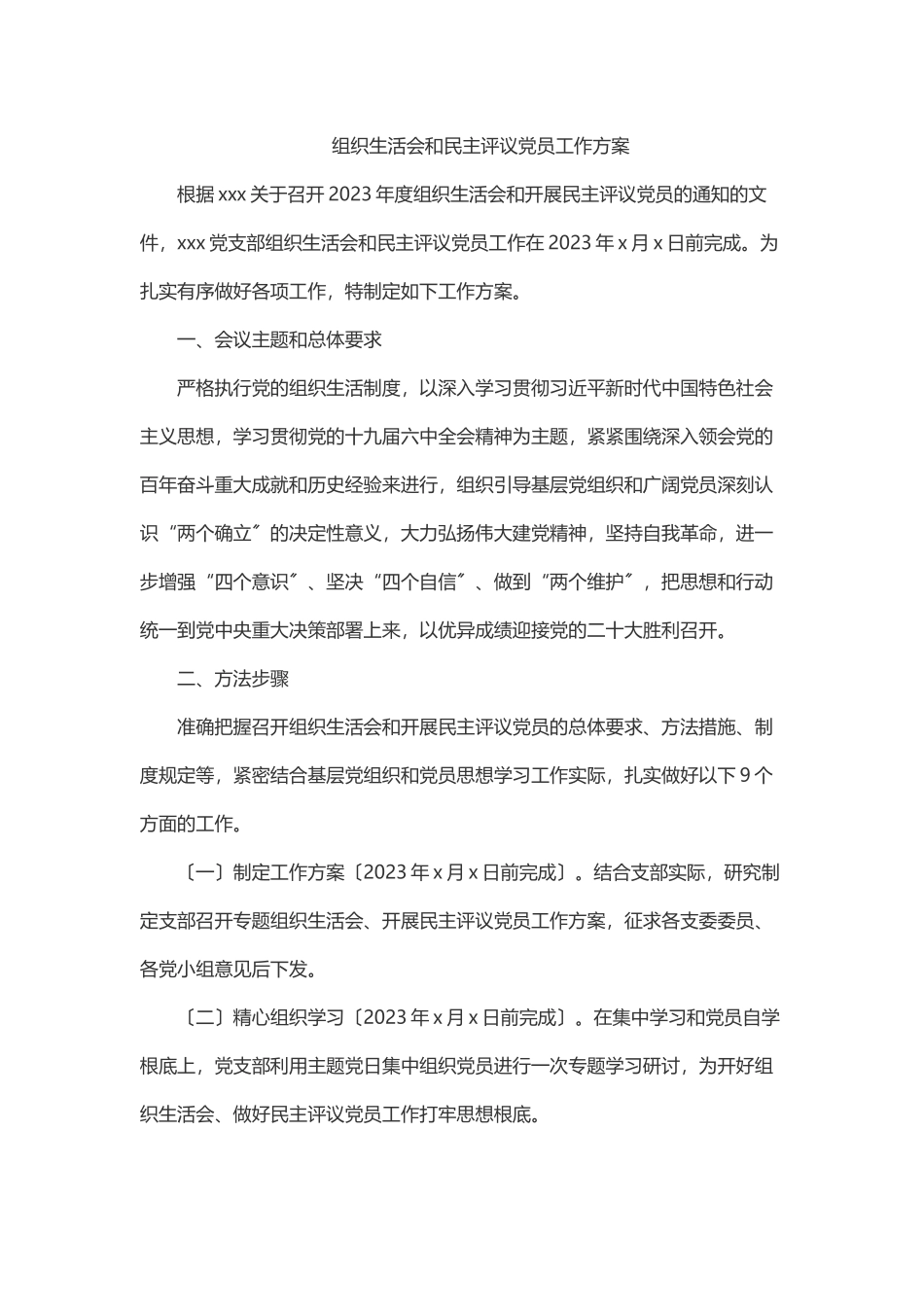 2023年组织生活会和民主评议党员工作方案.docx_第1页
