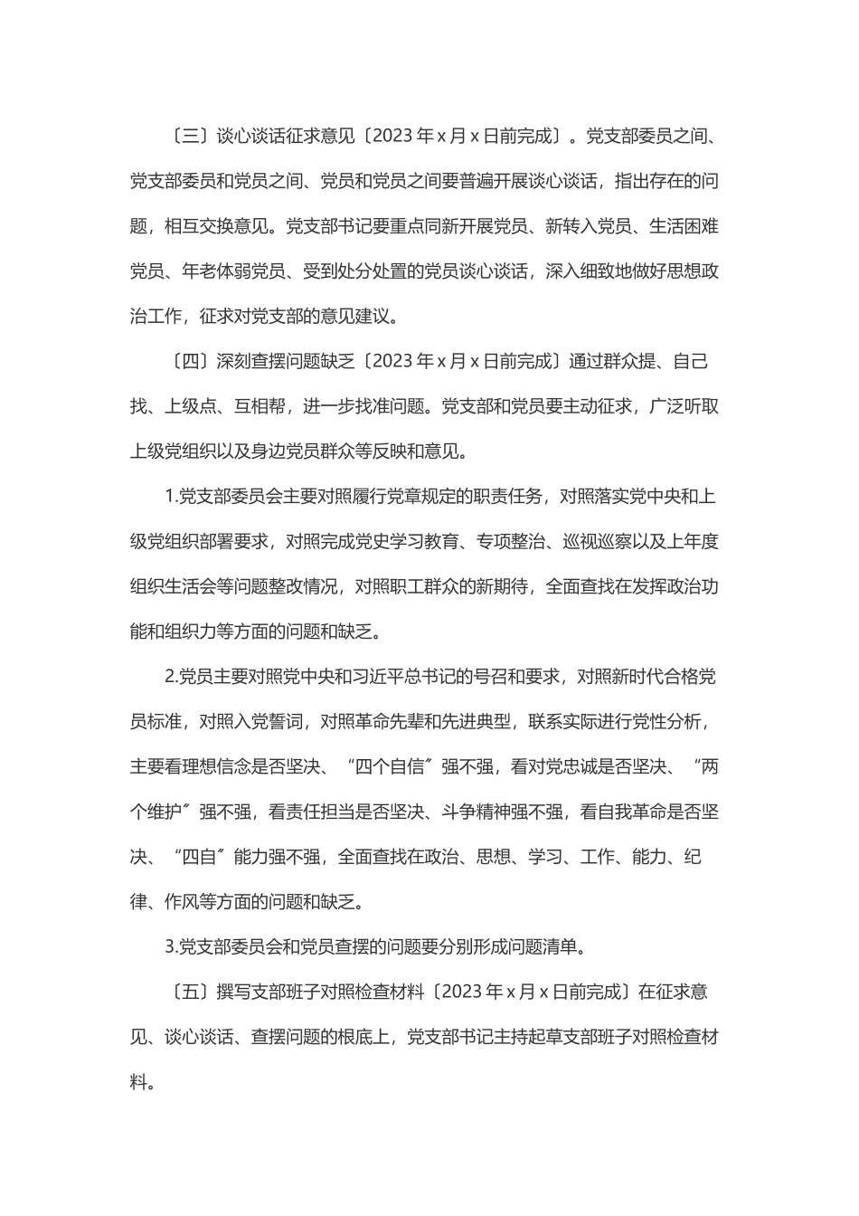 2023年组织生活会和民主评议党员工作方案.docx_第2页