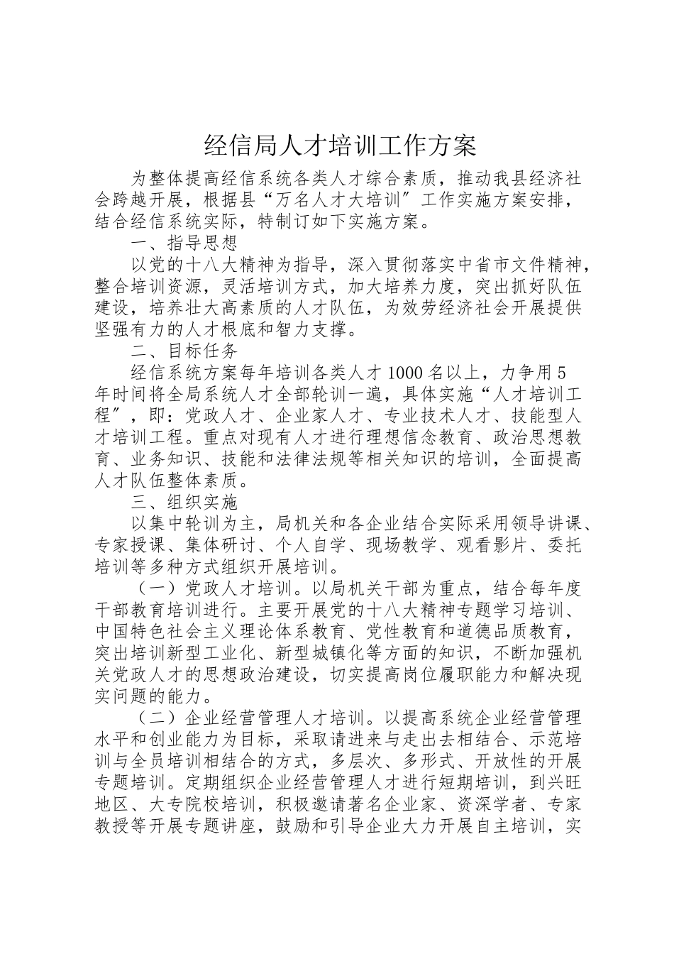 2023年经信局人才培训工作方案.doc_第1页
