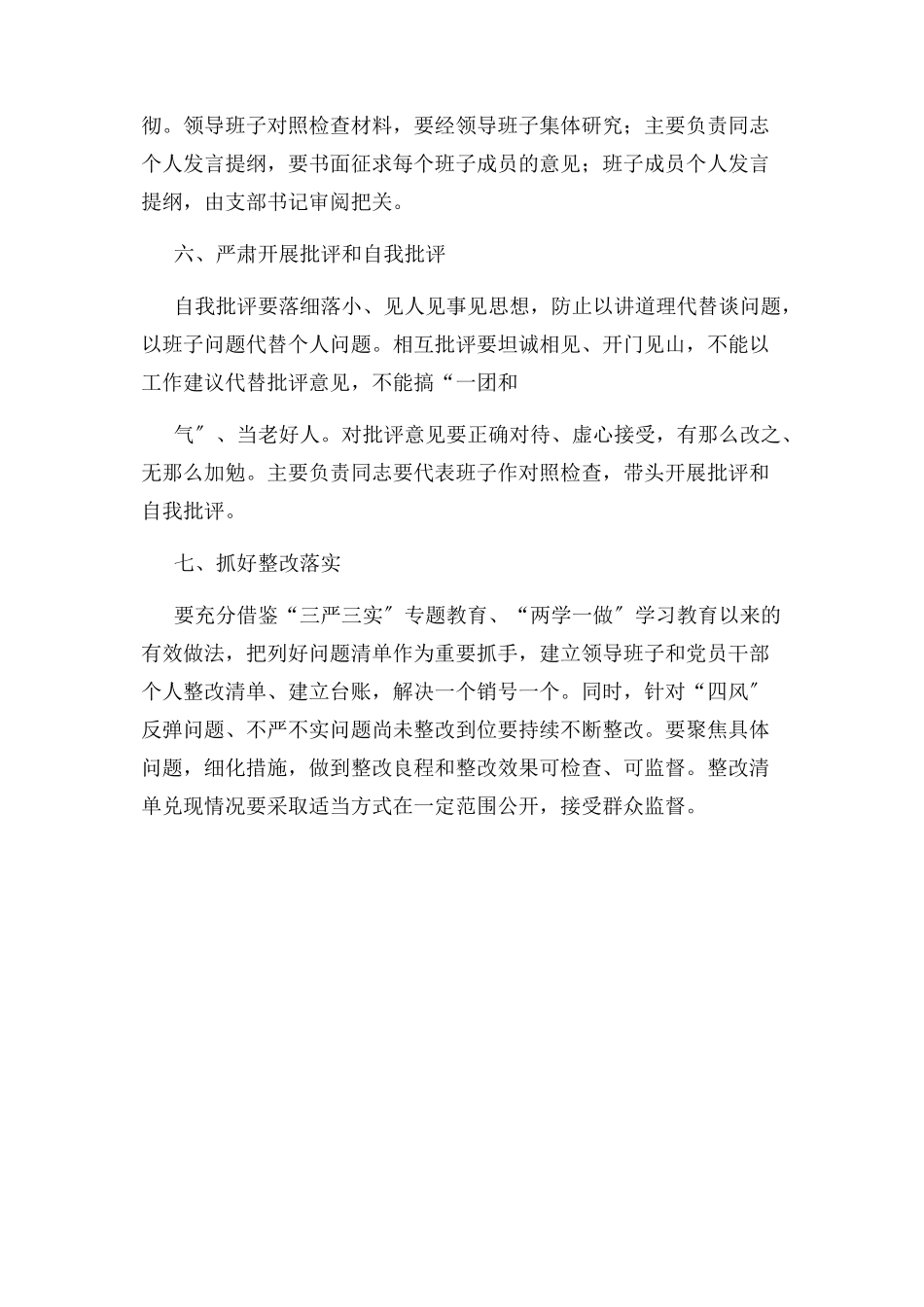 2023年组织生活会半年工作方案.docx_第3页