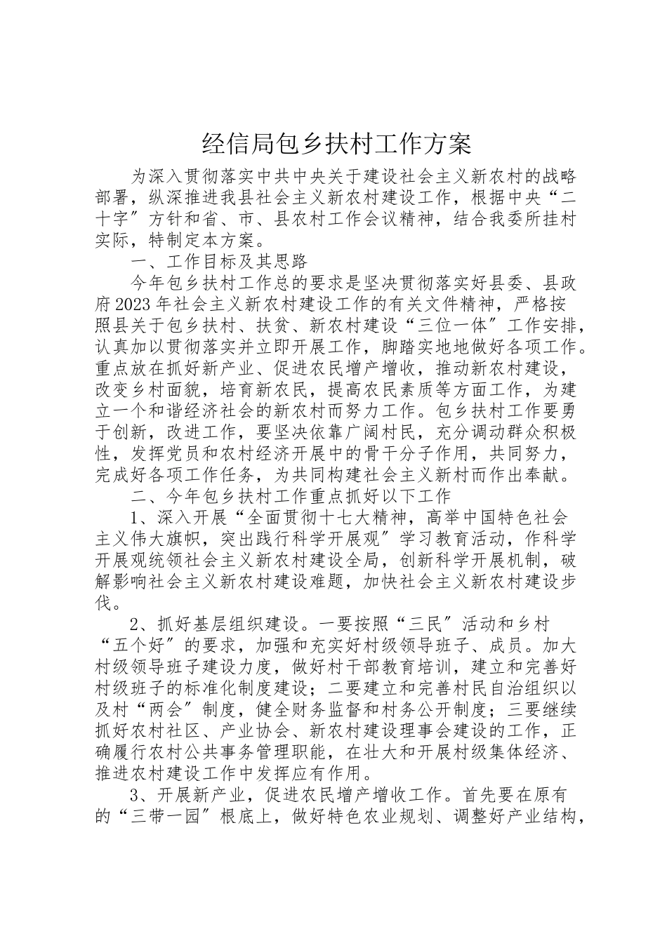 2023年经信局包乡扶村工作方案.doc_第1页