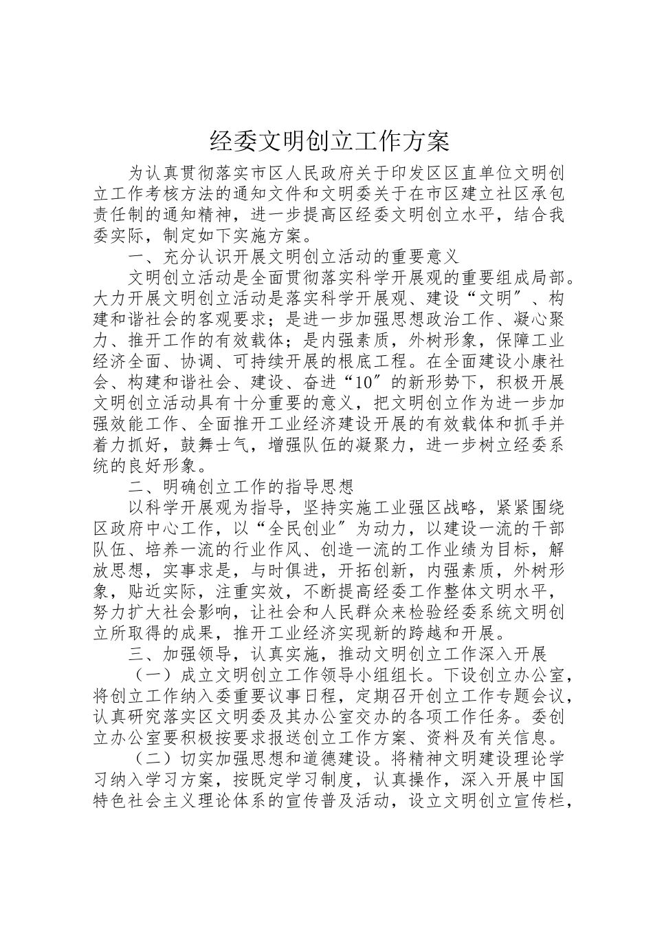 2023年经委文明创建工作方案.doc_第1页