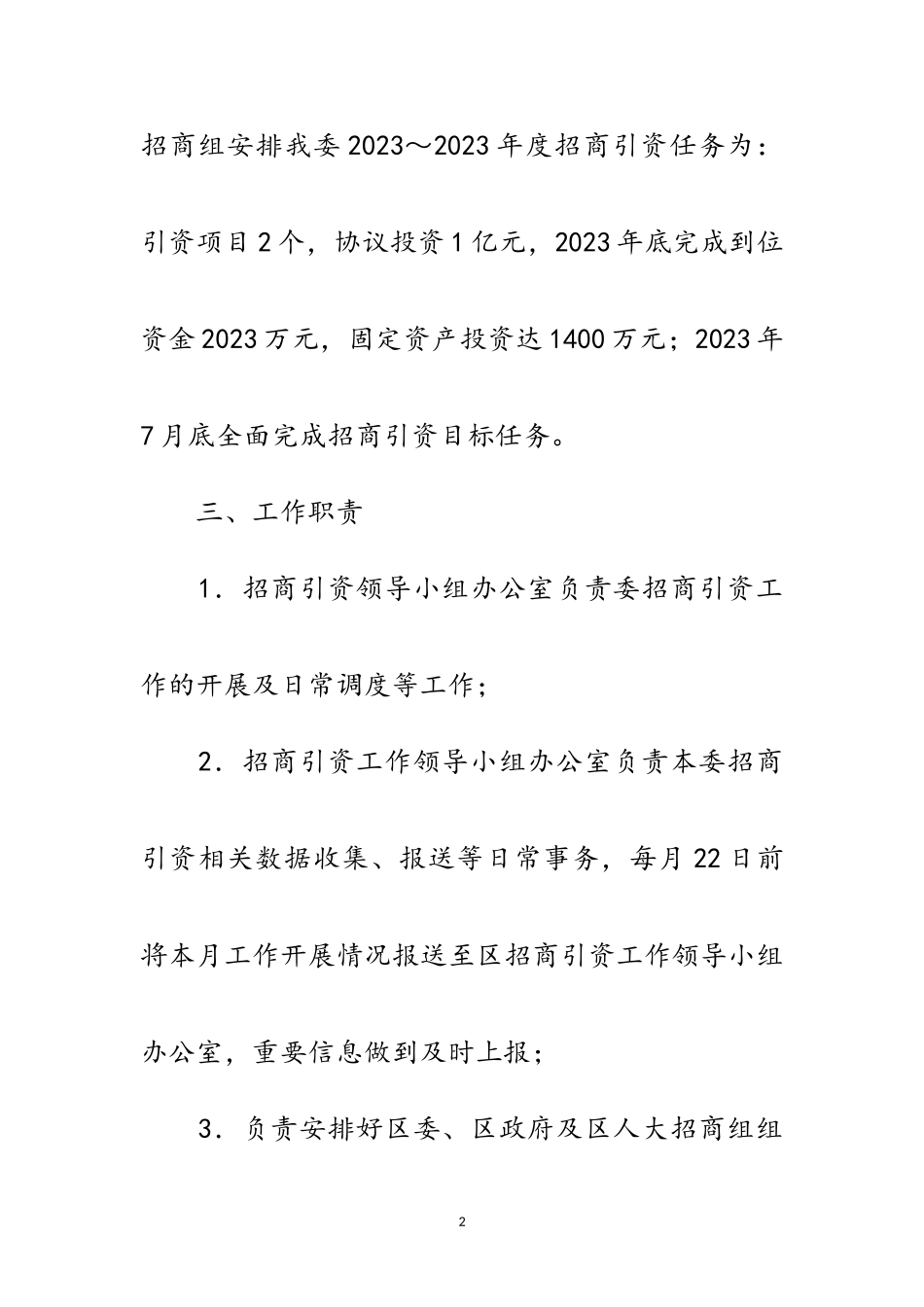 2023年经信委招商引资工作方案范文.doc_第2页