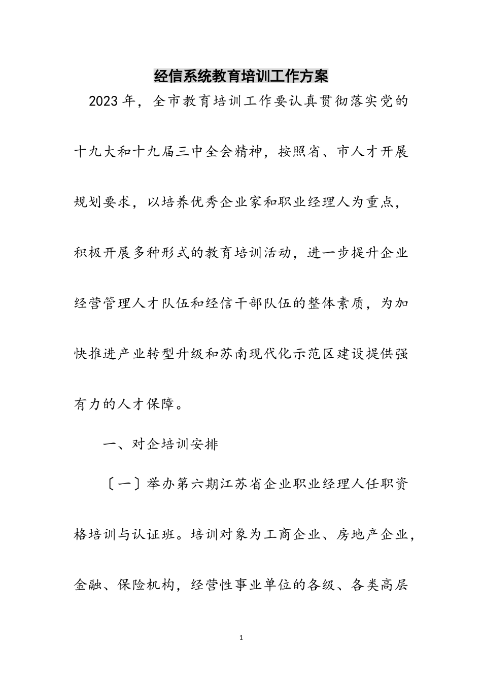 2023年经信系统教育培训工作方案范文.doc_第1页