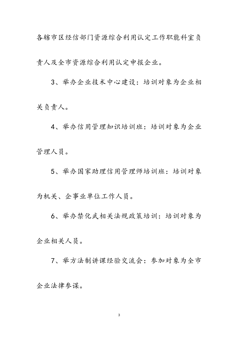2023年经信系统教育培训工作方案范文.doc_第3页