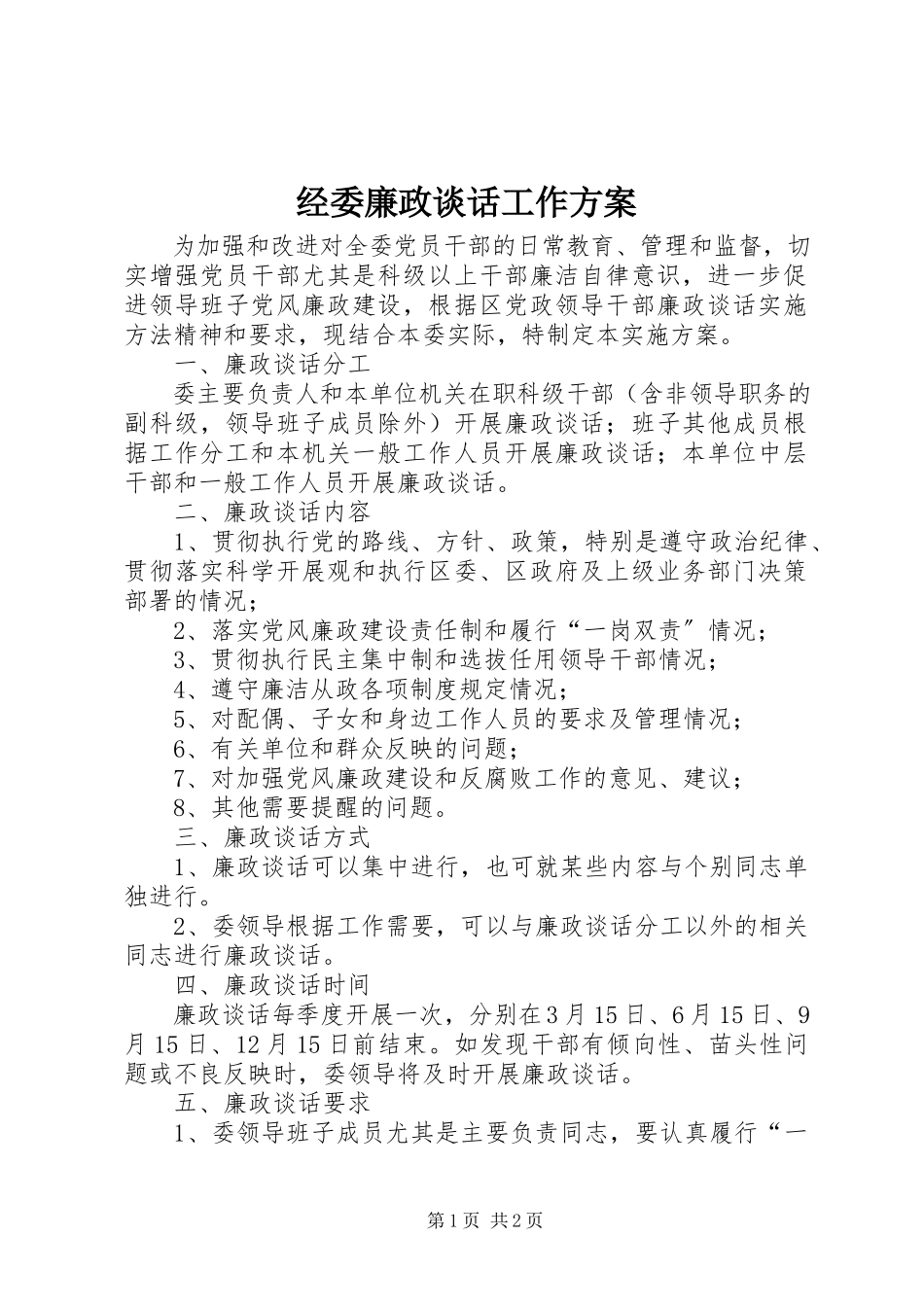 2023年经委廉政谈话工作方案.docx_第1页