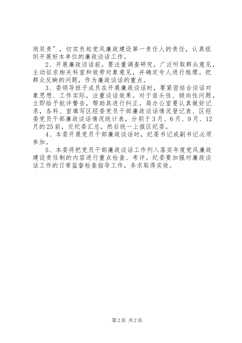 2023年经委廉政谈话工作方案.docx_第2页