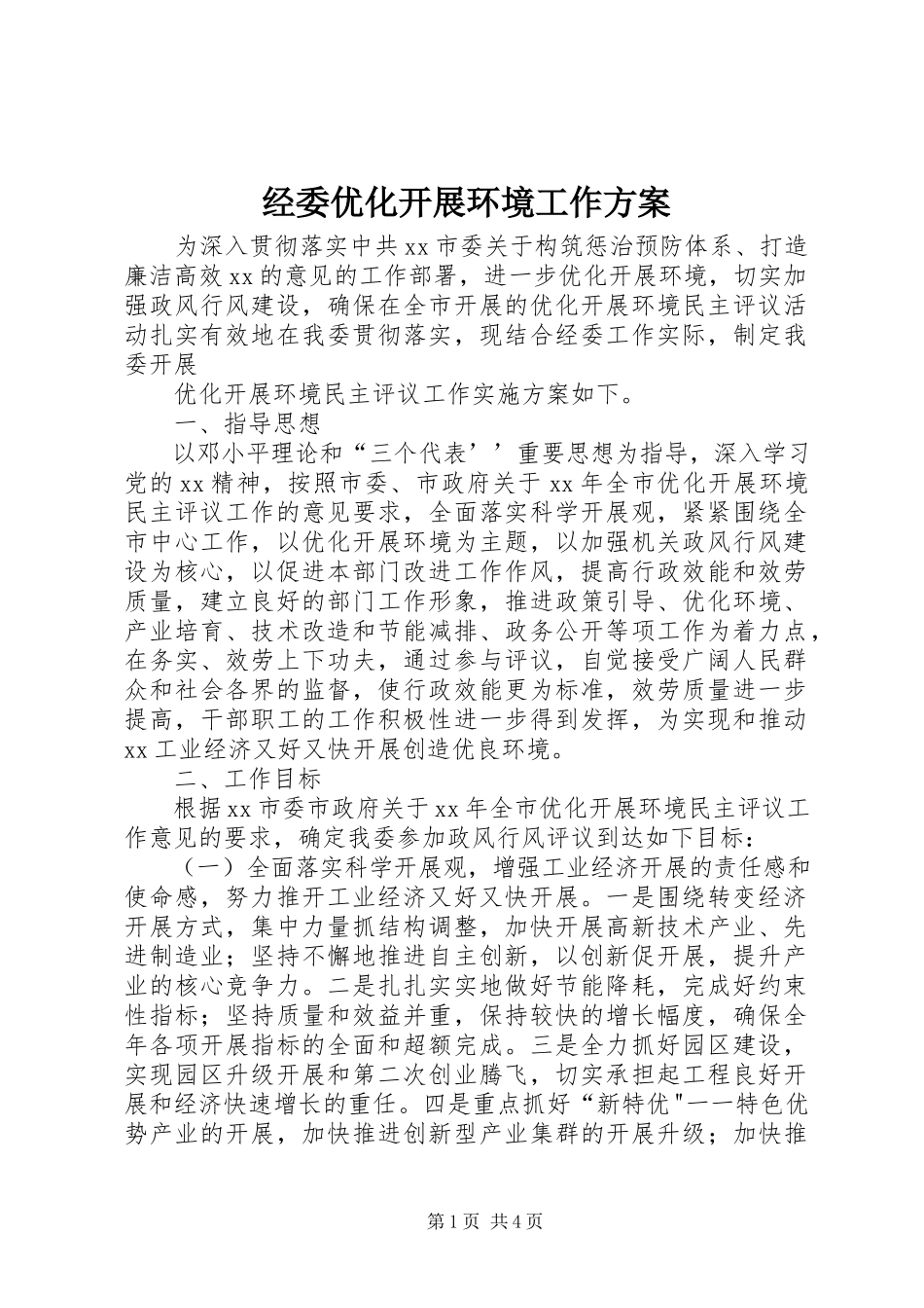2023年经委优化发展环境工作方案.docx_第1页
