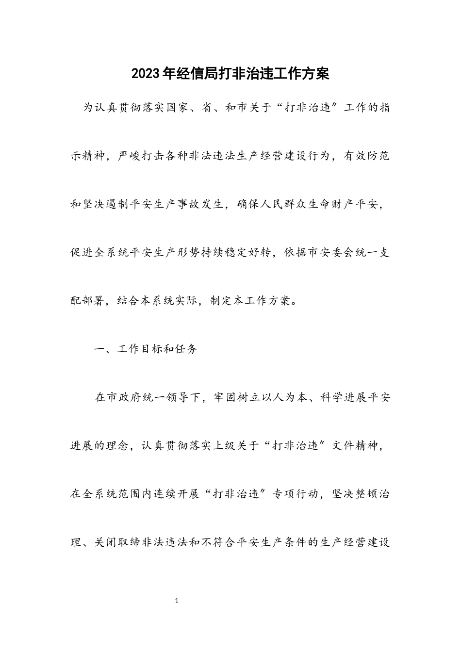 2023年经信局打非治违工作方案.docx_第1页