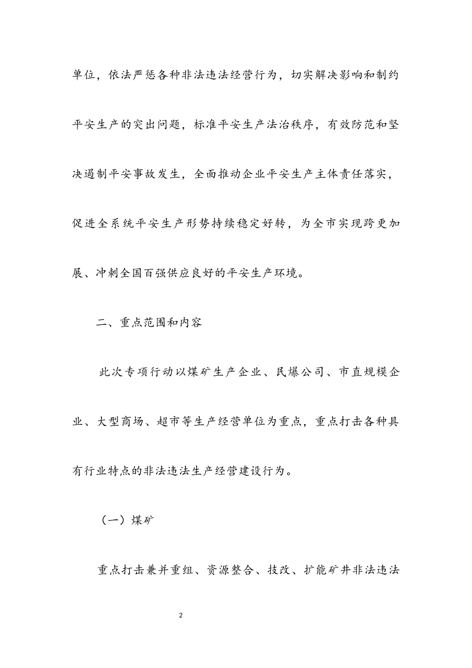 2023年经信局打非治违工作方案.docx_第2页