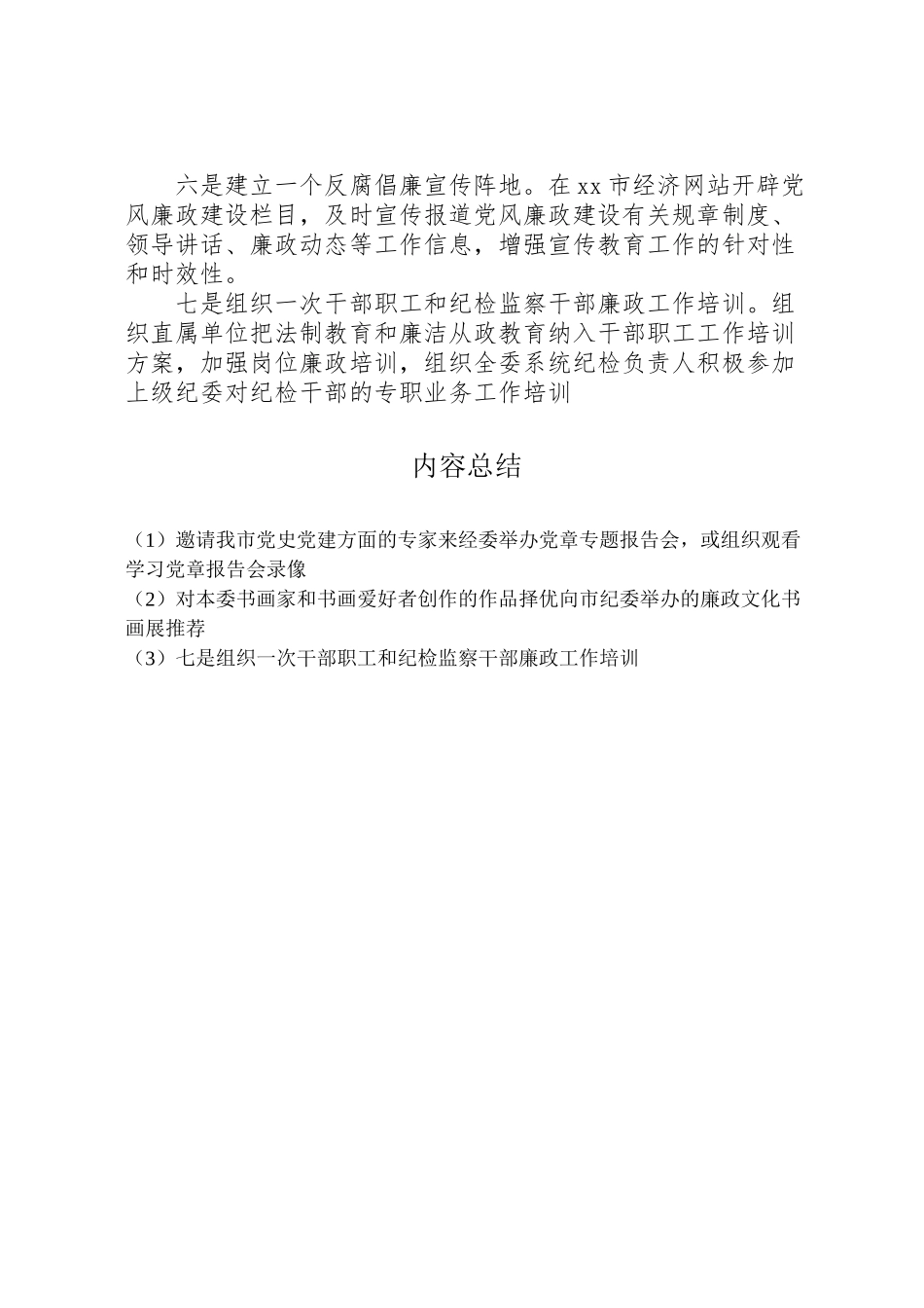 2023年经委会加强惩防体系建设工作方案.doc_第2页