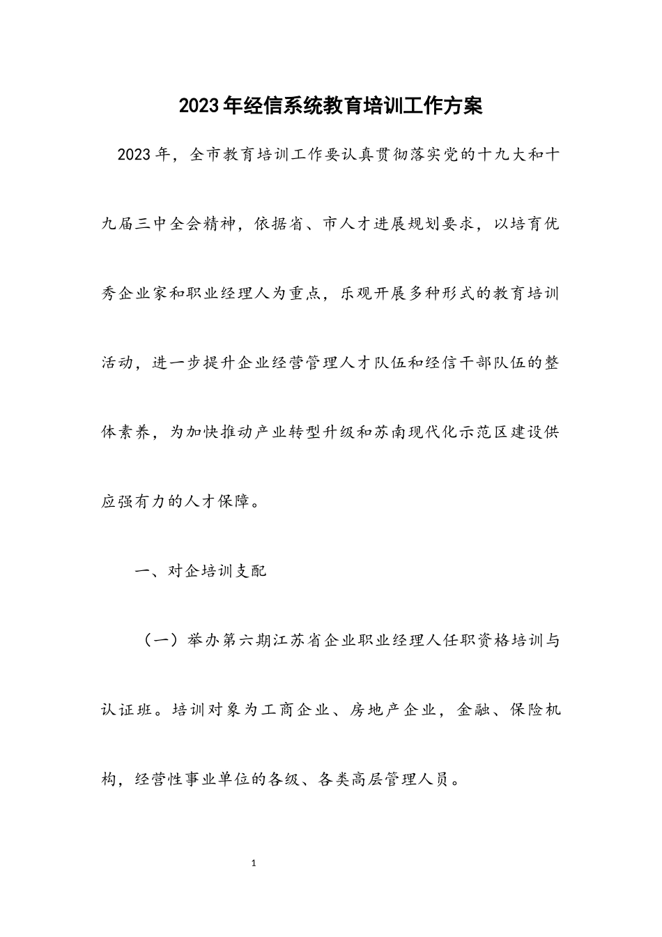 2023年经信系统教育培训工作方案.docx_第1页