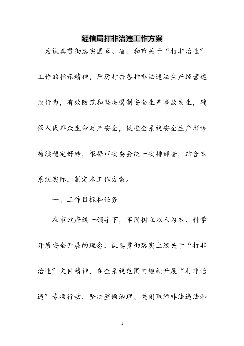 2023年经信局打非治违工作方案范文.doc_第1页