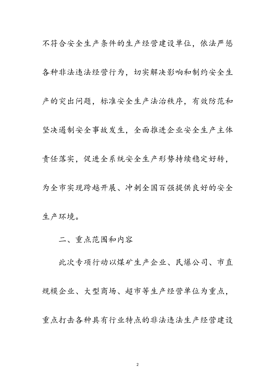 2023年经信局打非治违工作方案范文.doc_第2页