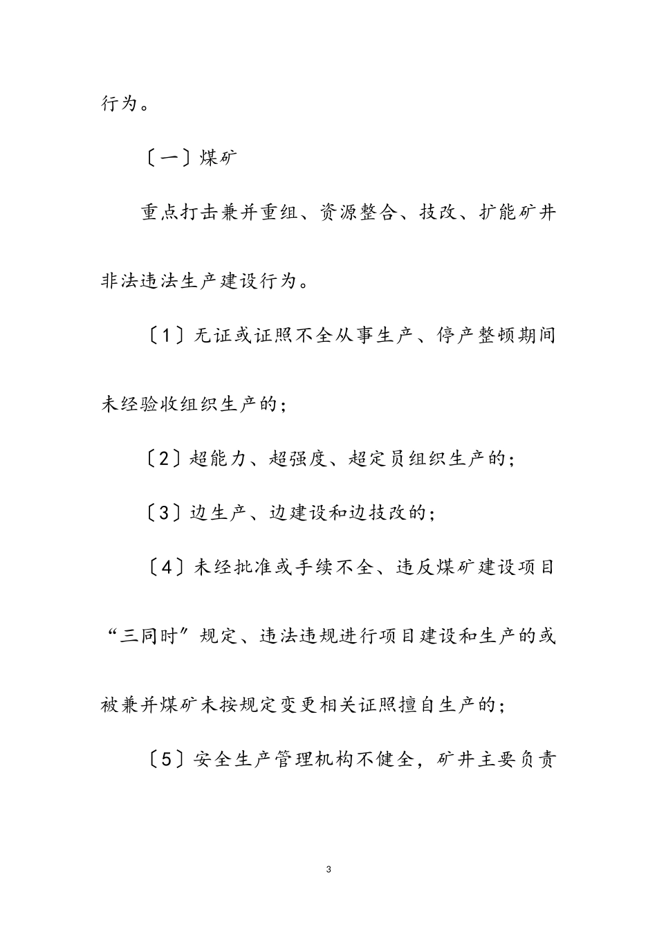 2023年经信局打非治违工作方案范文.doc_第3页