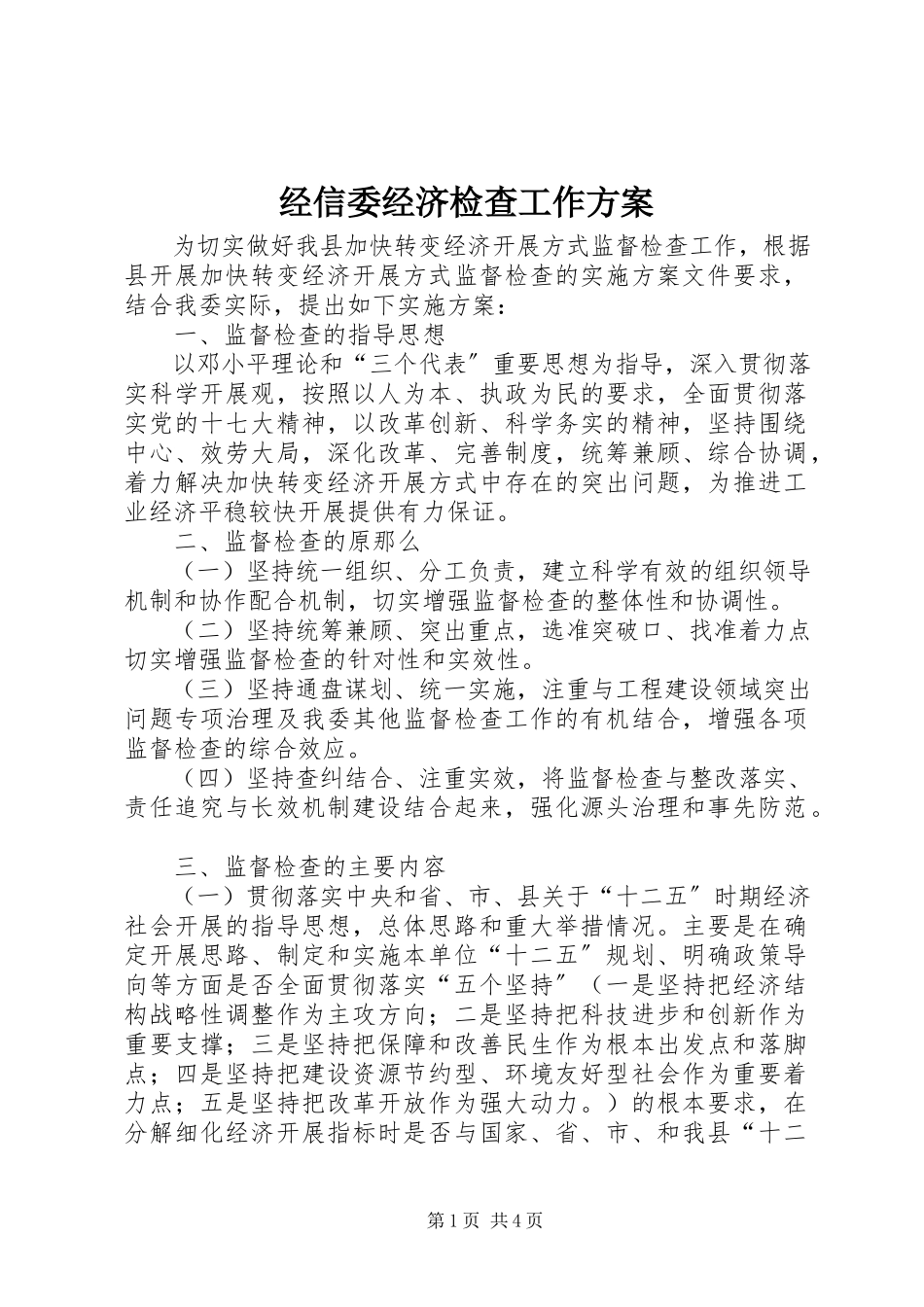 2023年经信委经济检查工作方案.docx_第1页