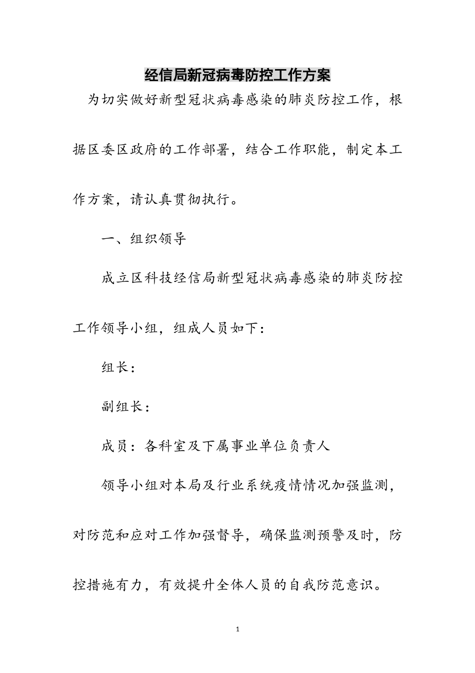 2023年经信局新冠病毒防控工作方案范文.doc_第1页