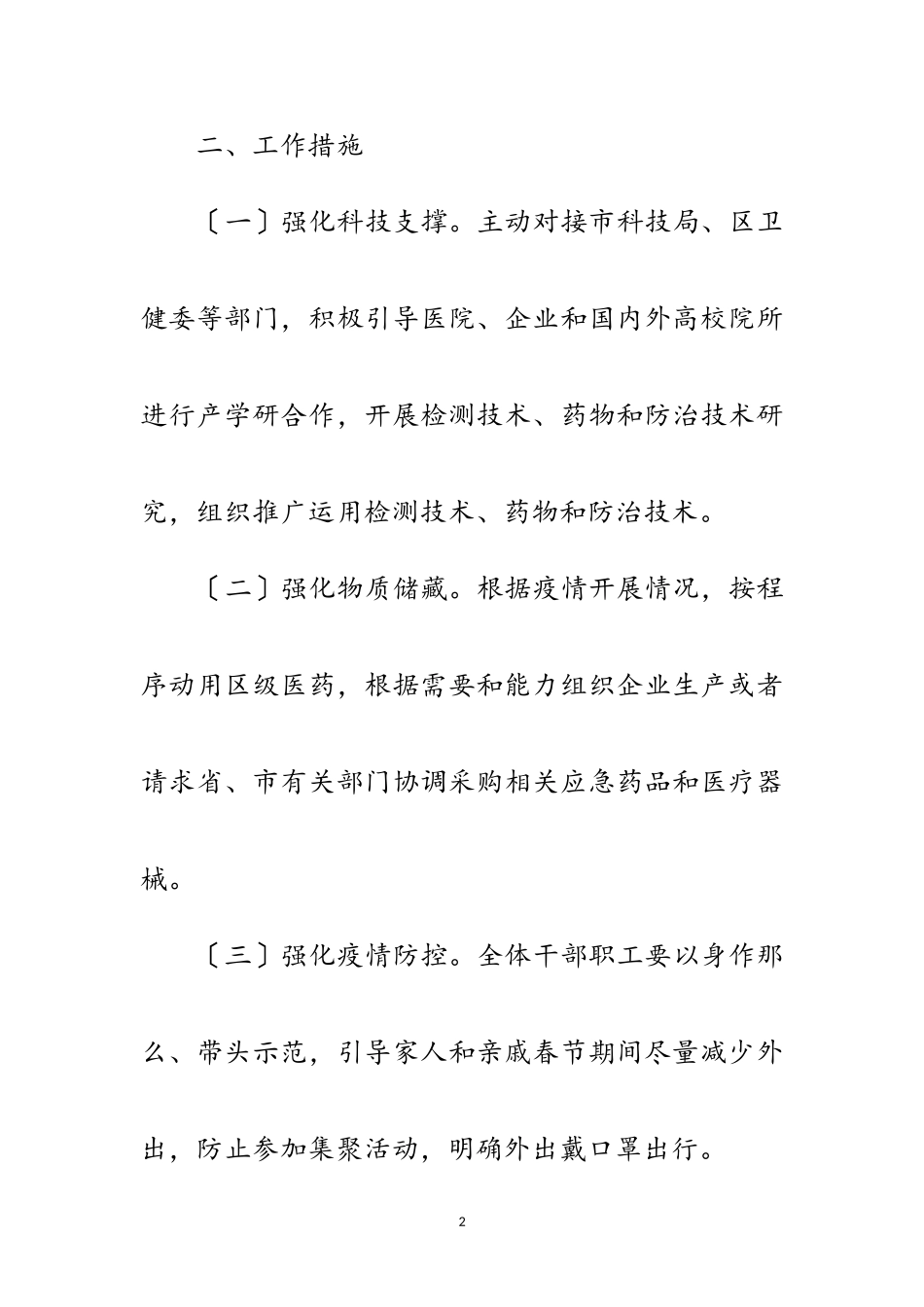 2023年经信局新冠病毒防控工作方案范文.doc_第2页